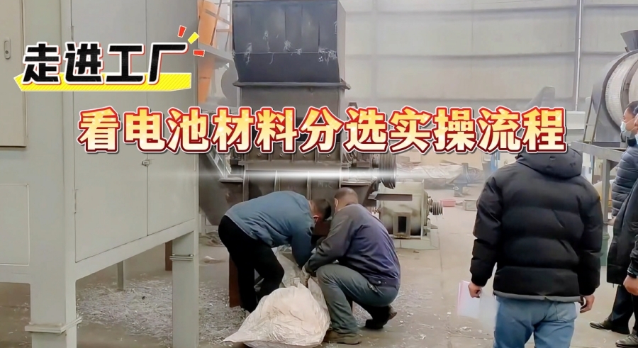 看過來！電池材料分選設備解鎖資源高效回收